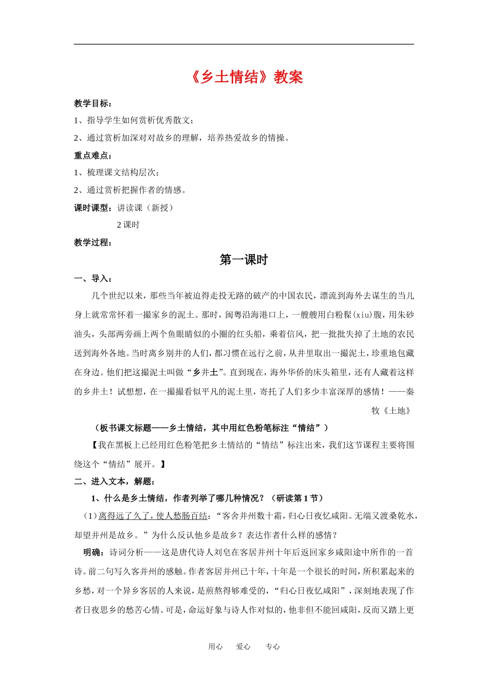 高中语文《乡土情结》教案苏教版必修1_第1页