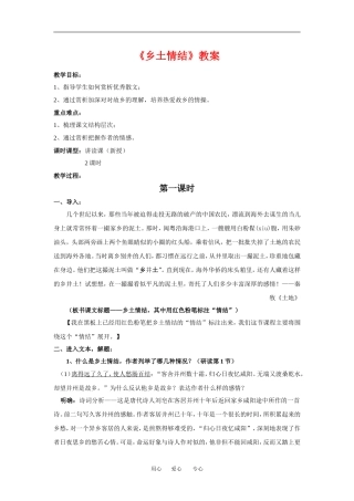 高中语文《乡土情结》教案苏教版必修1
