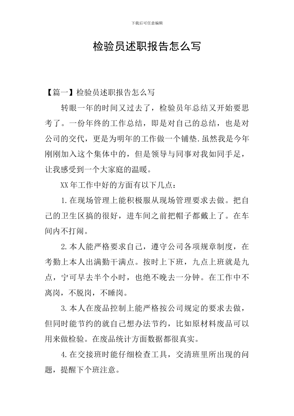 检验员述职报告怎么写_第1页