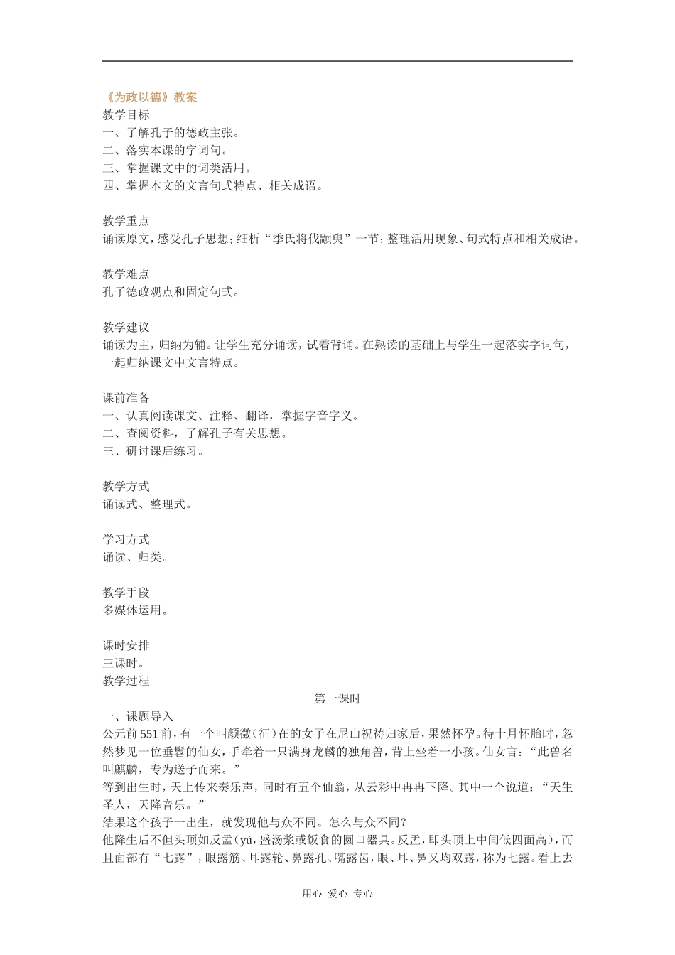 高中语文《为政以德》教案语文版_第1页