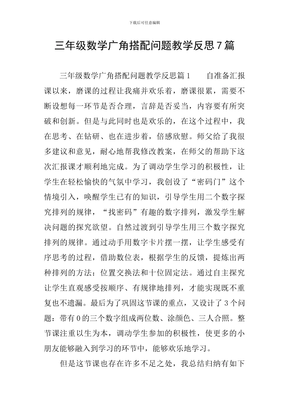 三年级数学广角搭配问题教学反思7篇_第1页