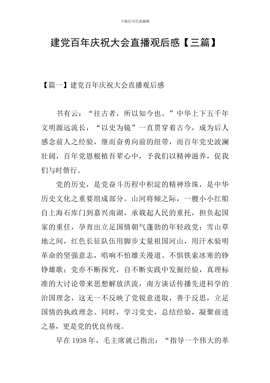 建党百年庆祝大会直播观后感_第1页