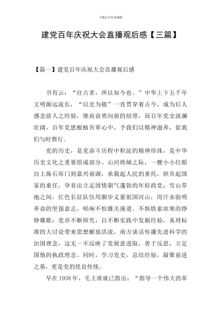 建党百年庆祝大会直播观后感