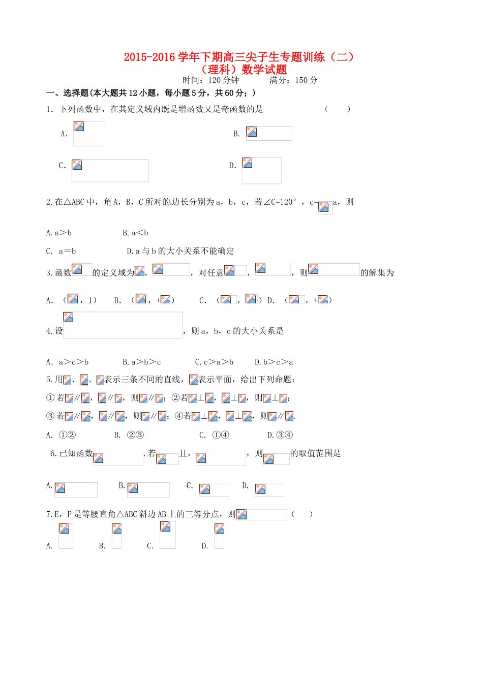 高三数学下学期尖子生专题训练试题（二）理-人教版高三全册数学试题_第1页