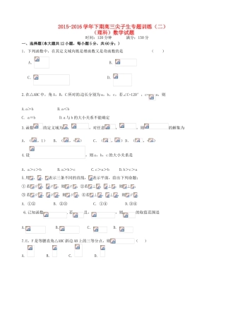 高三数学下学期尖子生专题训练试题（二）理-人教版高三全册数学试题