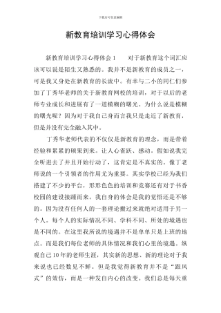 新教育培训学习心得体会