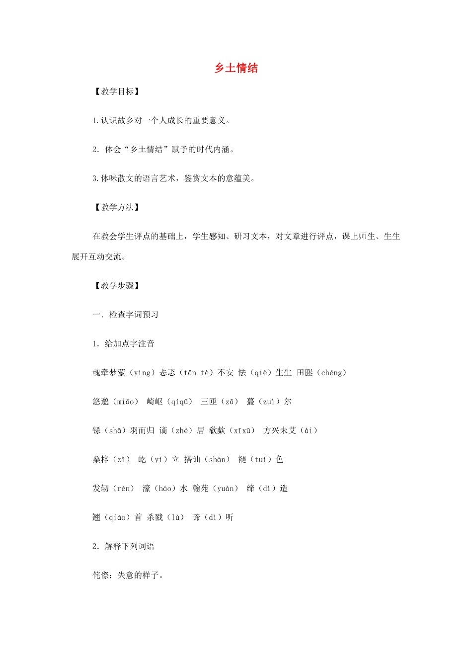高中语文《乡土情结》教案 苏教版必修1-苏教版高一必修1语文教案_第1页