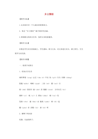 高中语文《乡土情结》教案 苏教版必修1-苏教版高一必修1语文教案