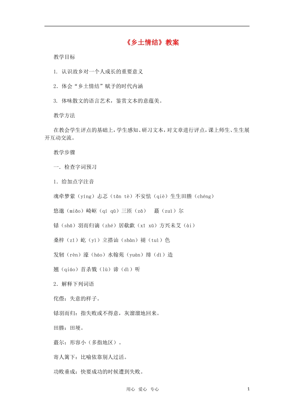 高中语文《乡土情结》教案 苏教版必修1_第1页