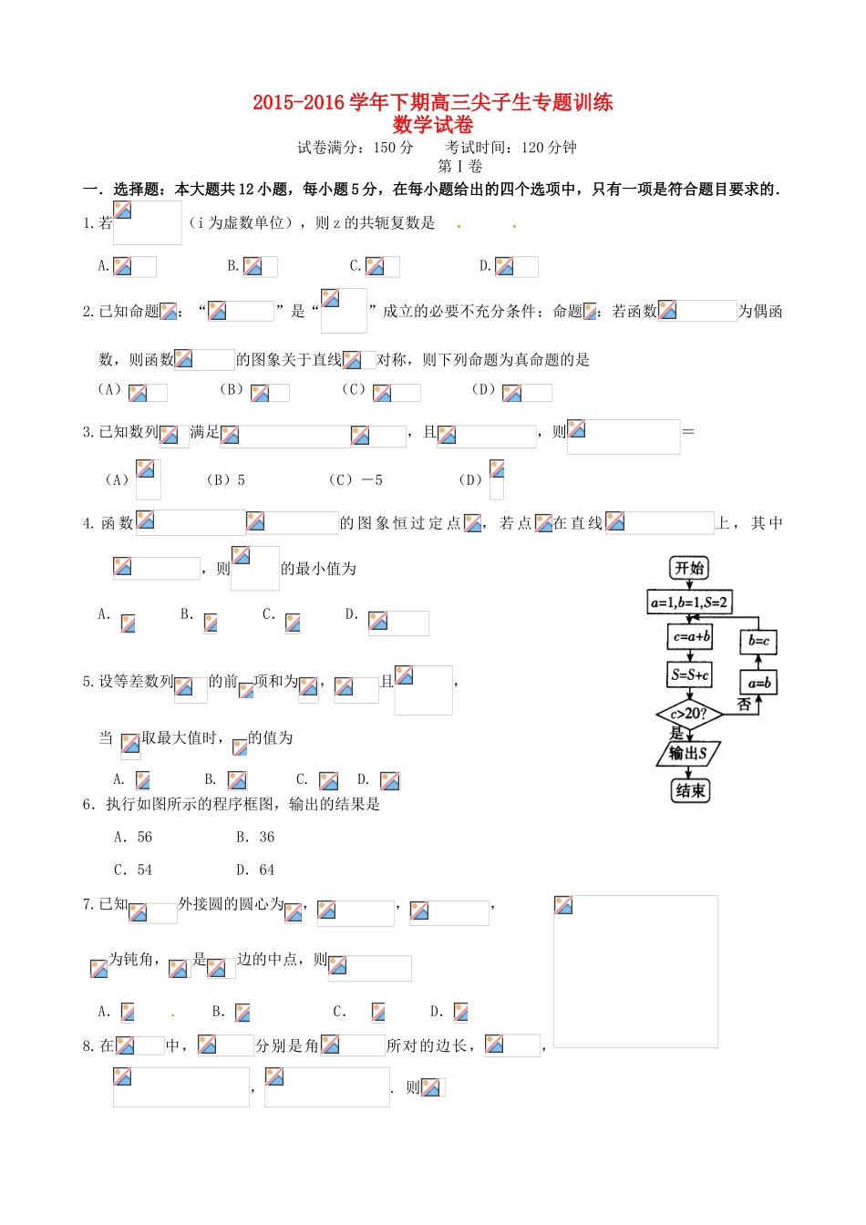 高三数学下学期尖子生专题训练试题（三）-人教版高三全册数学试题_第1页