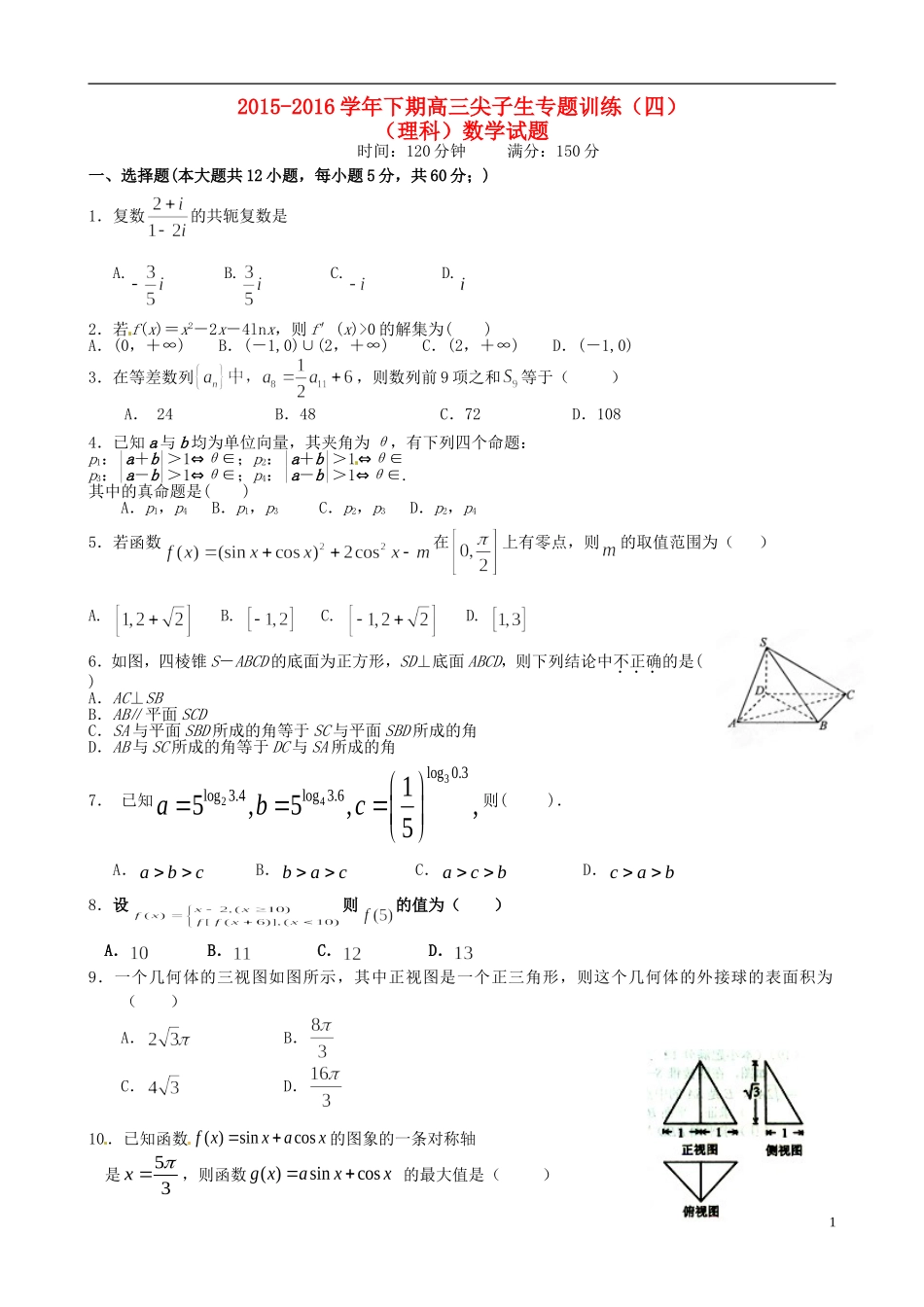 高三数学下学期尖子生专题训练试题（四）理-人教版高三全册数学试题_第1页
