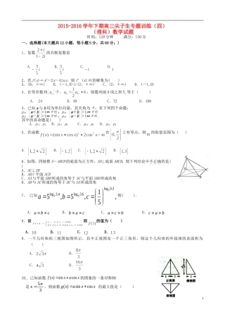 高三数学下学期尖子生专题训练试题（四）理-人教版高三全册数学试题