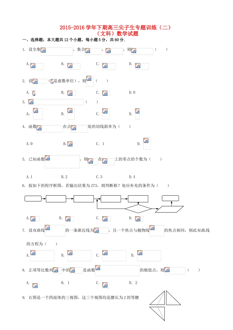 高三数学下学期尖子生专题训练试题（二）文-人教版高三全册数学试题_第1页