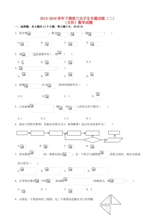 高三数学下学期尖子生专题训练试题（二）文-人教版高三全册数学试题
