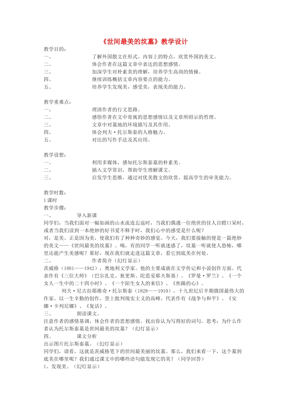 高中语文《世间最美的坟墓》教案6 沪教版第五册_第1页