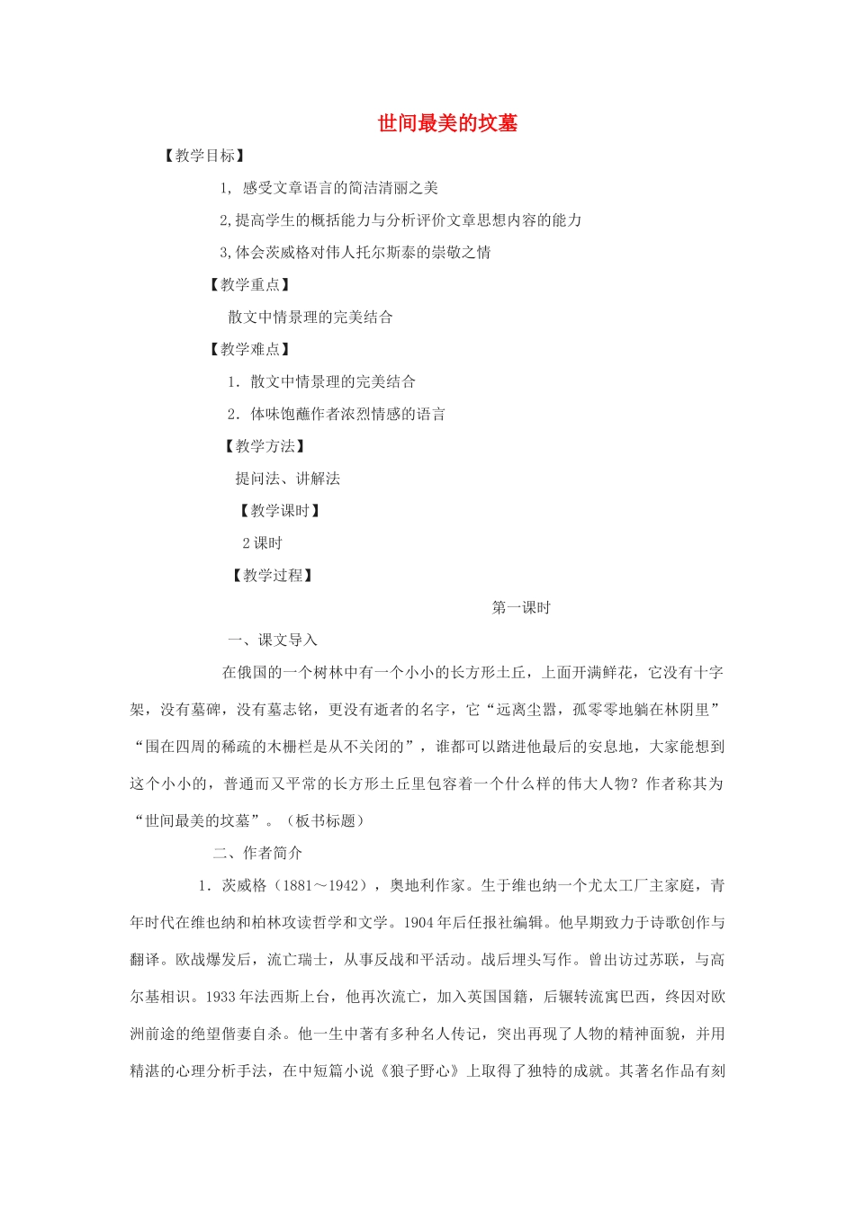高中语文《世间最美的坟墓》教案2 沪教版第五册_第1页