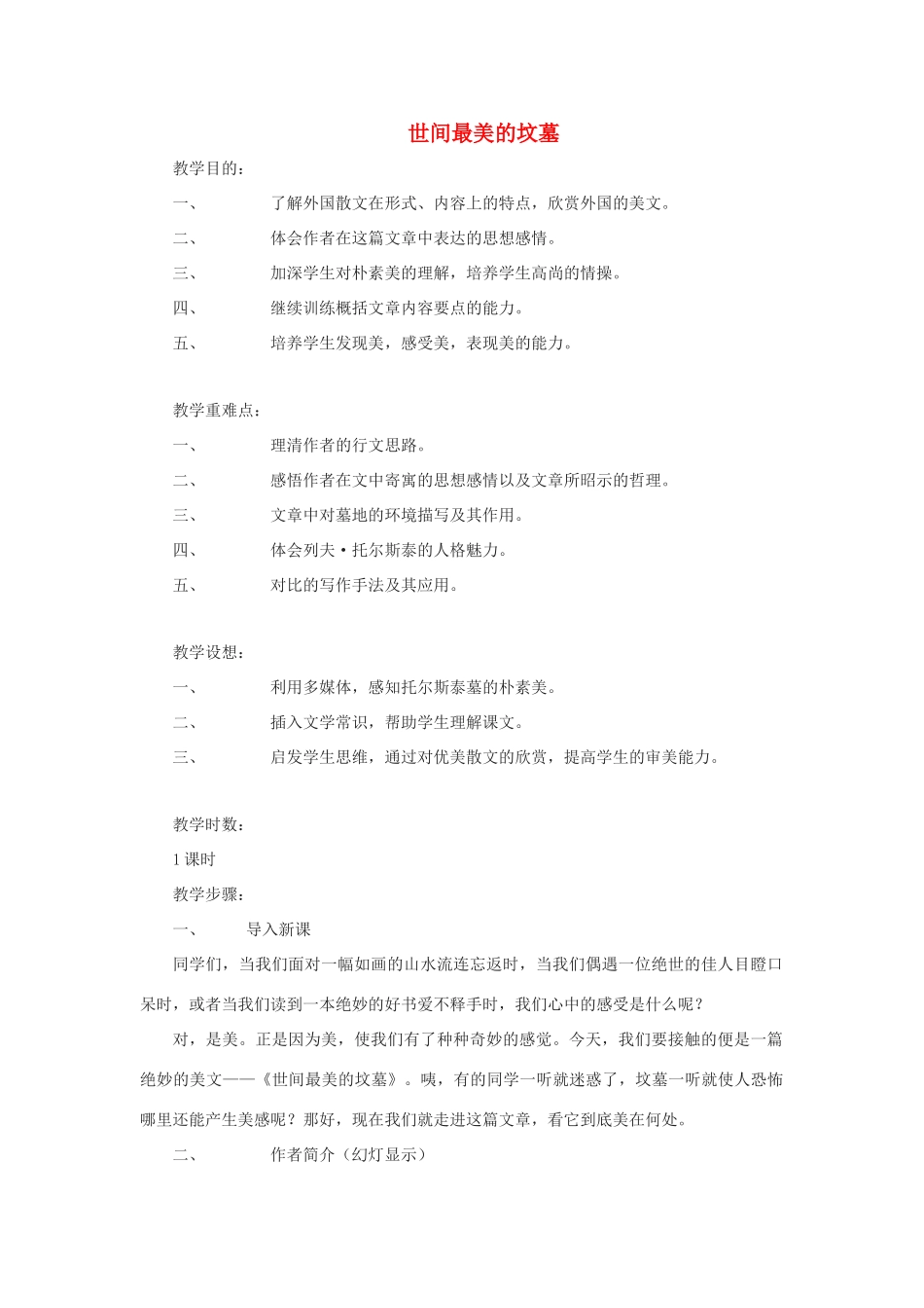 高中语文《世间最美的坟墓》教案3 沪教版第五册_第1页