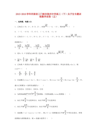 高三数学下学期尖子生专题训练试卷（五）（含解析）-人教版高三全册数学试题