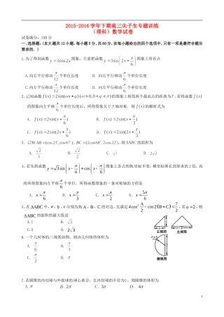 高三数学下学期尖子生专题训练试题 理-人教版高三全册数学试题