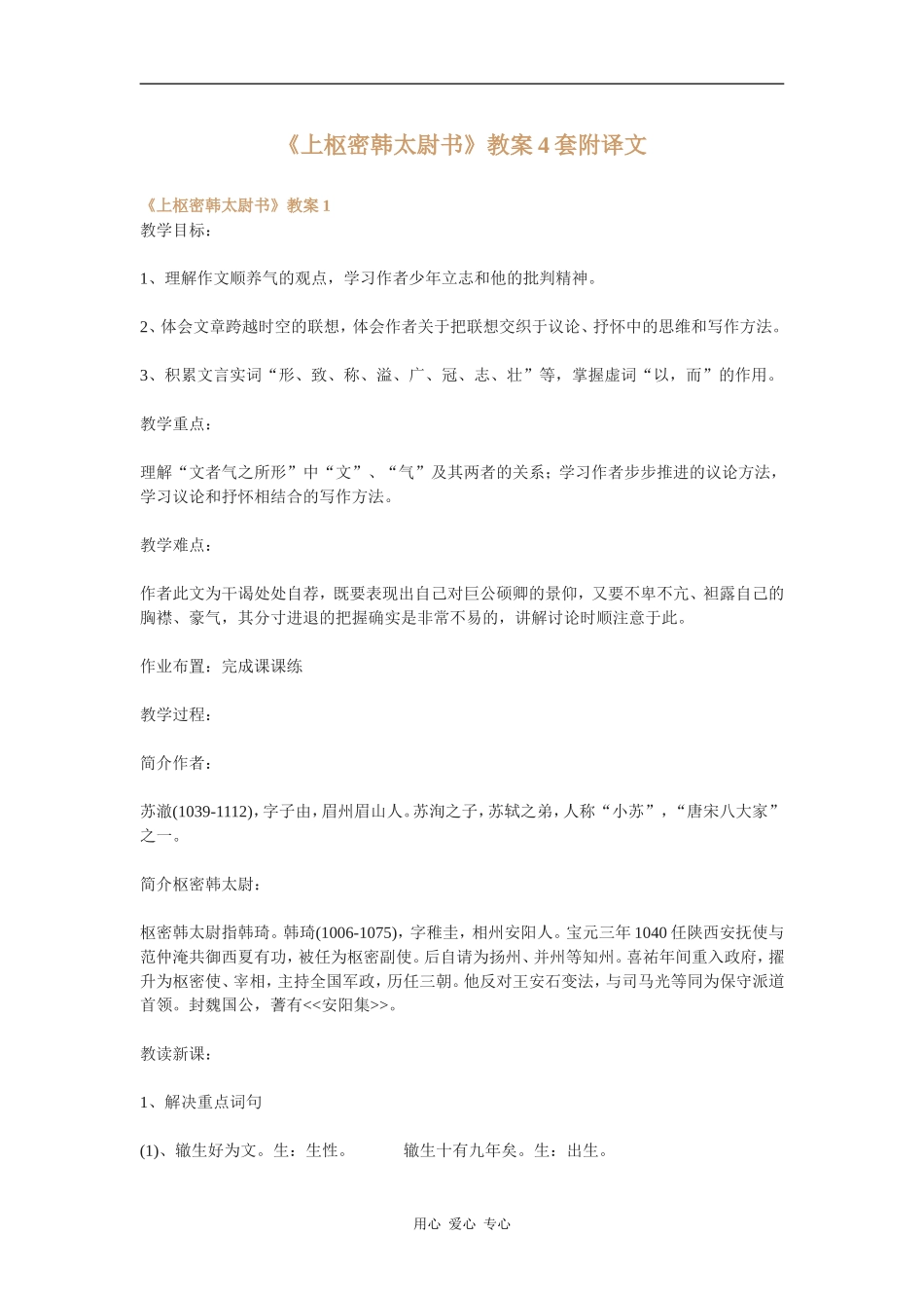 高中语文《上枢密韩太尉书》教案4套附译文qq语文版_第1页