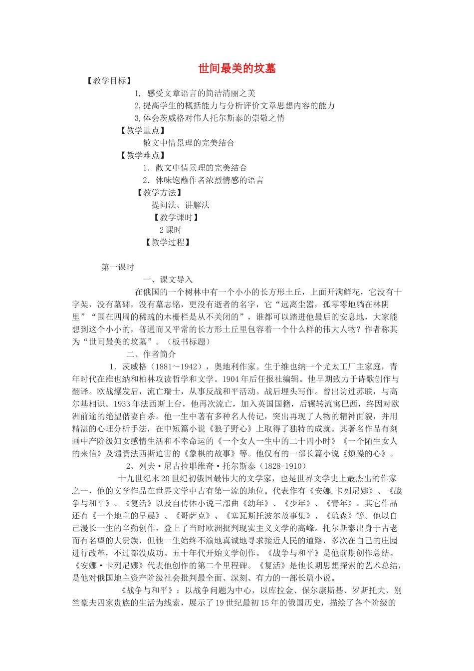 高中语文《世间最美的坟墓》教案5 沪教版第五册_第1页