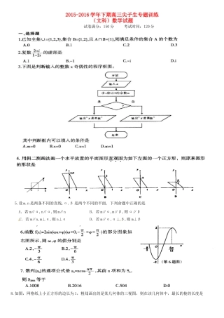 高三数学下学期尖子生专题训练试题 文-人教版高三全册数学试题