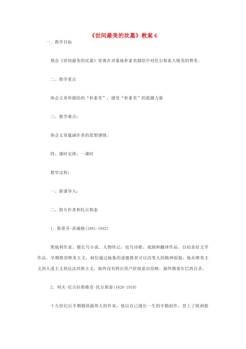 高中语文《世间最美的坟墓》教案4 沪教版第五册_第1页