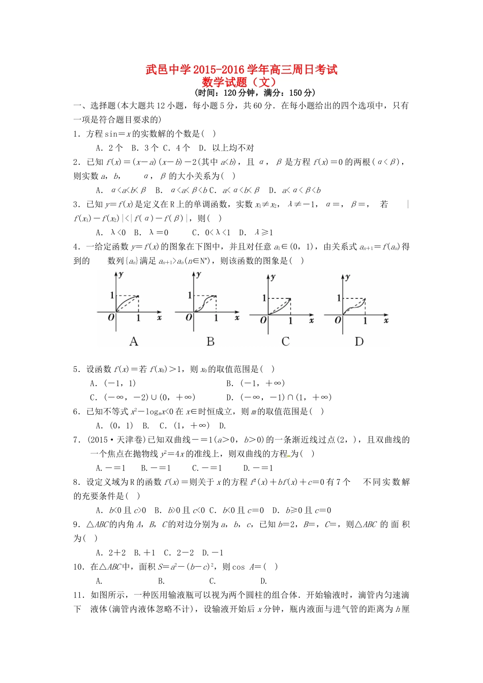 高三数学下学期周考试题 文（3.6）-人教版高三全册数学试题_第1页