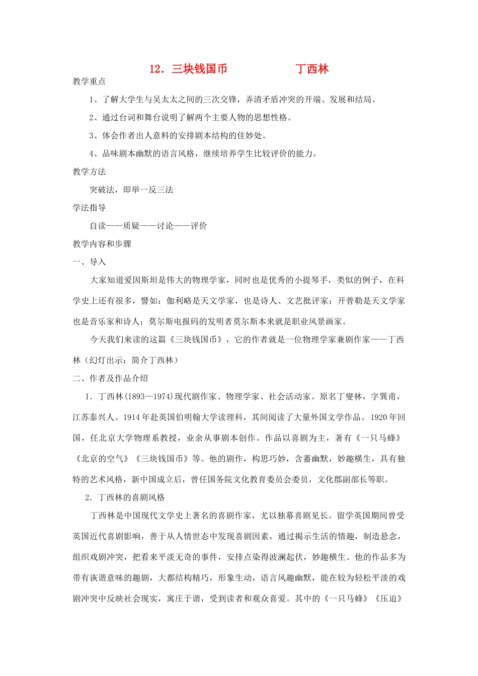 高中语文《三块钱国币》教案 人教版第四册_第1页