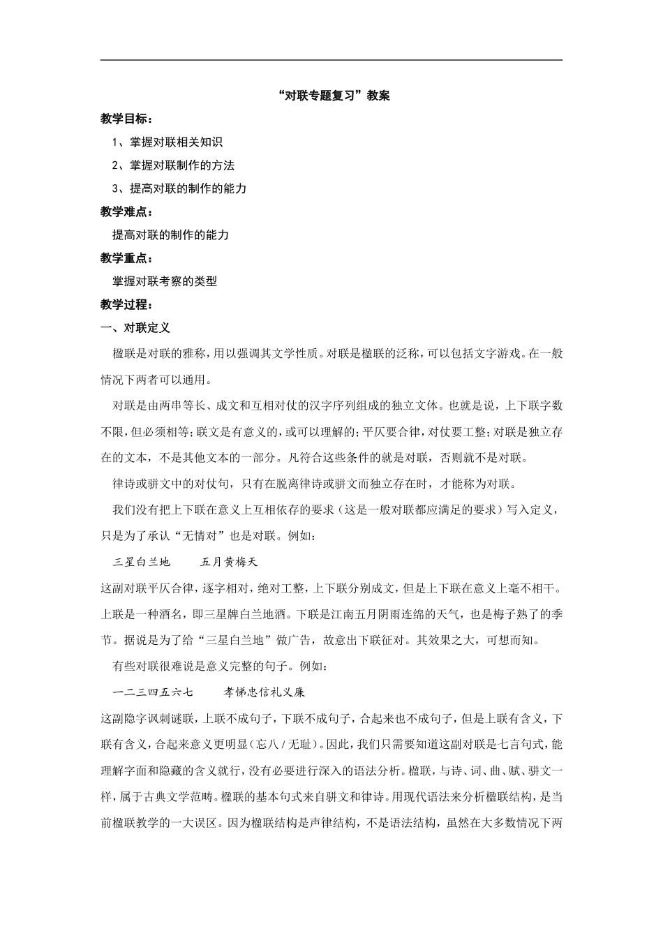 高中语文“对联专题复习”教案_第1页