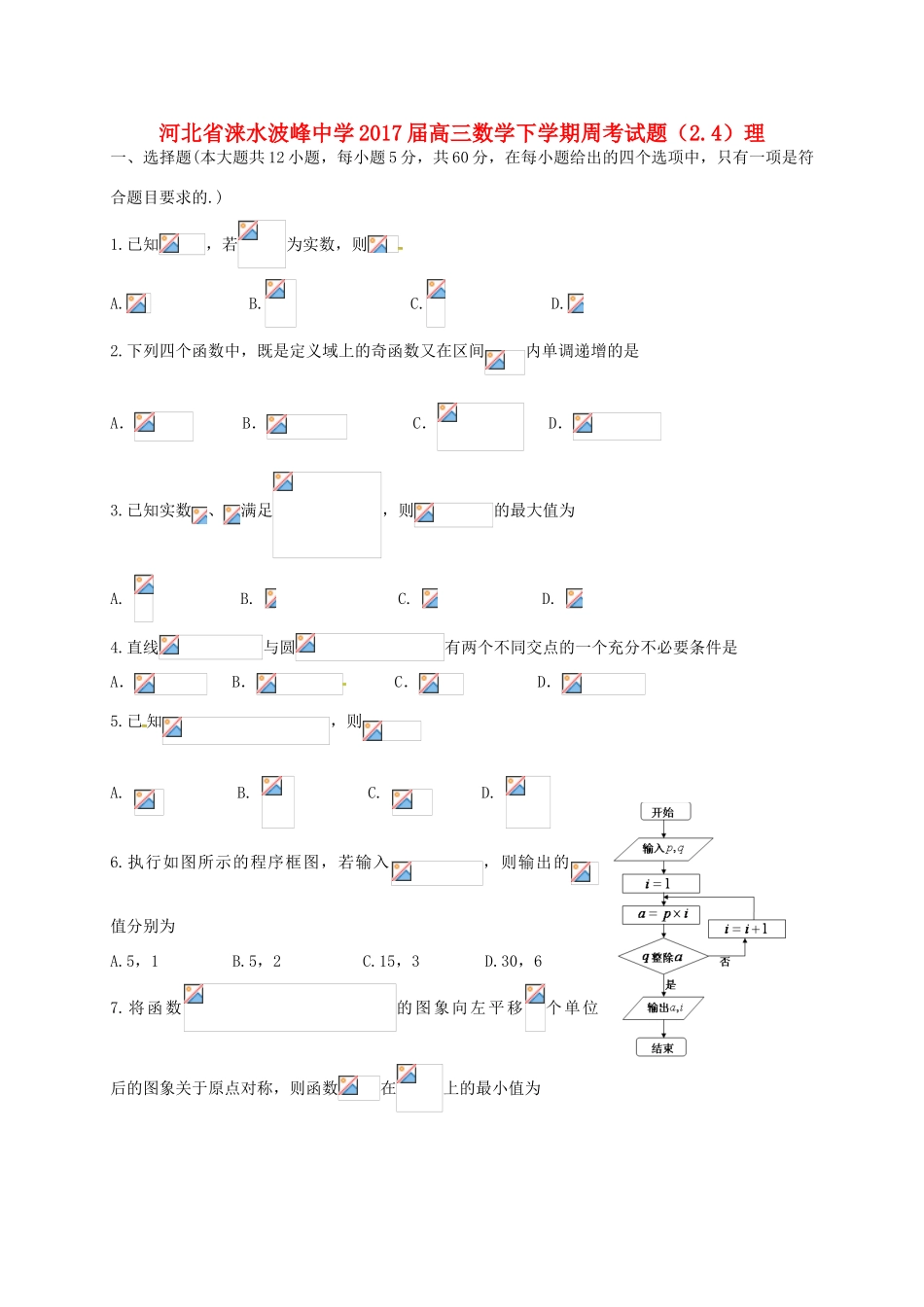 高三数学下学期周考试题（2.4）理-人教版高三全册数学试题_第1页