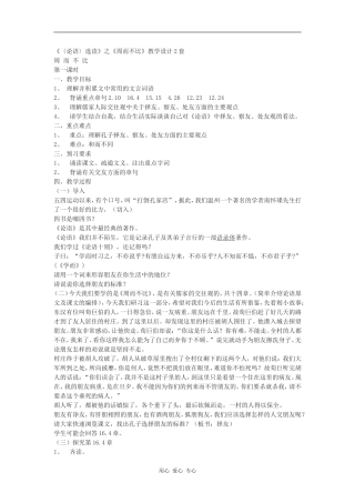 高中语文《〈论语〉选读》之《周而不比》教学设计2套语文版