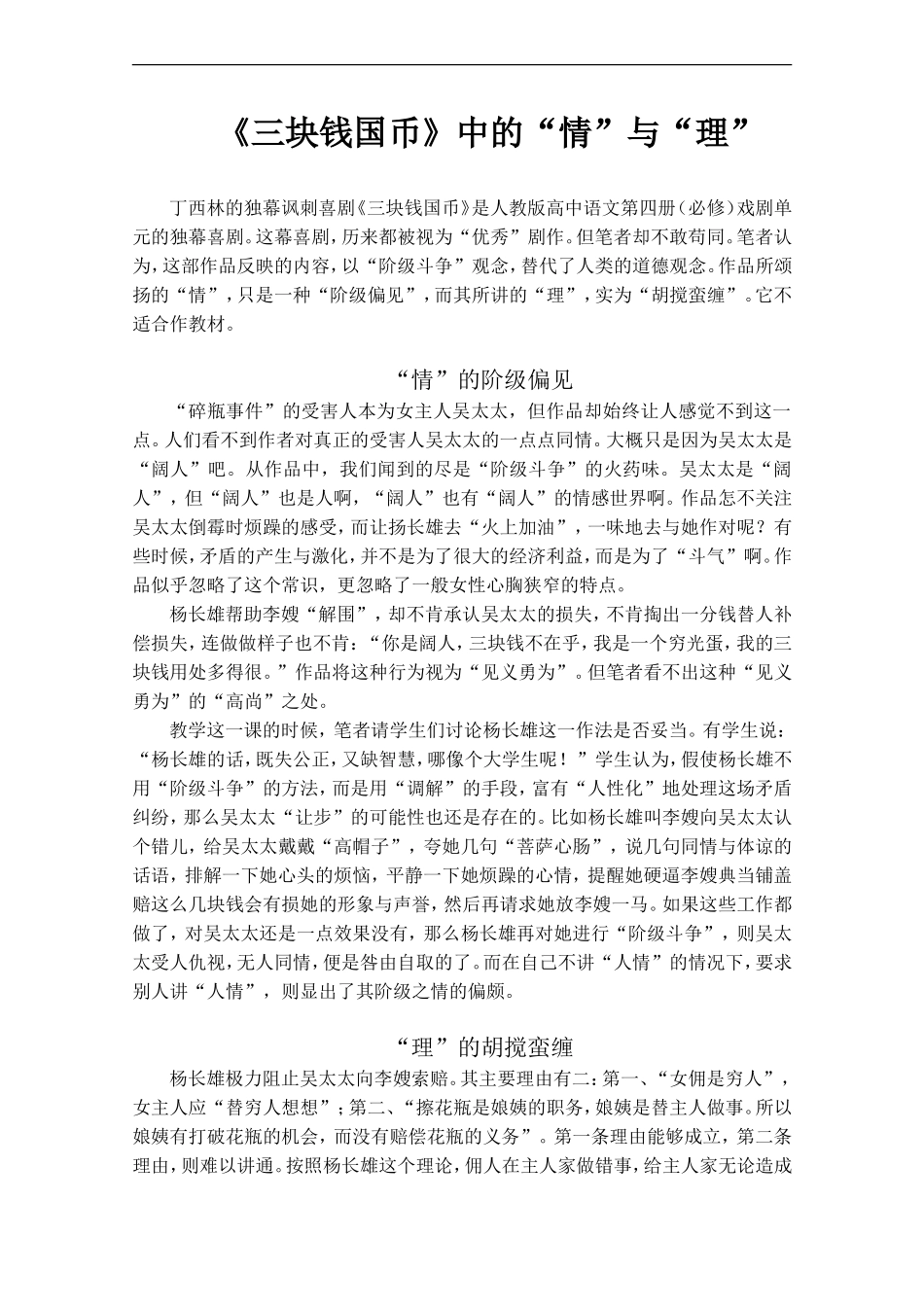 高中语文《三块钱国币》中的 情与理第四册人教版_第1页