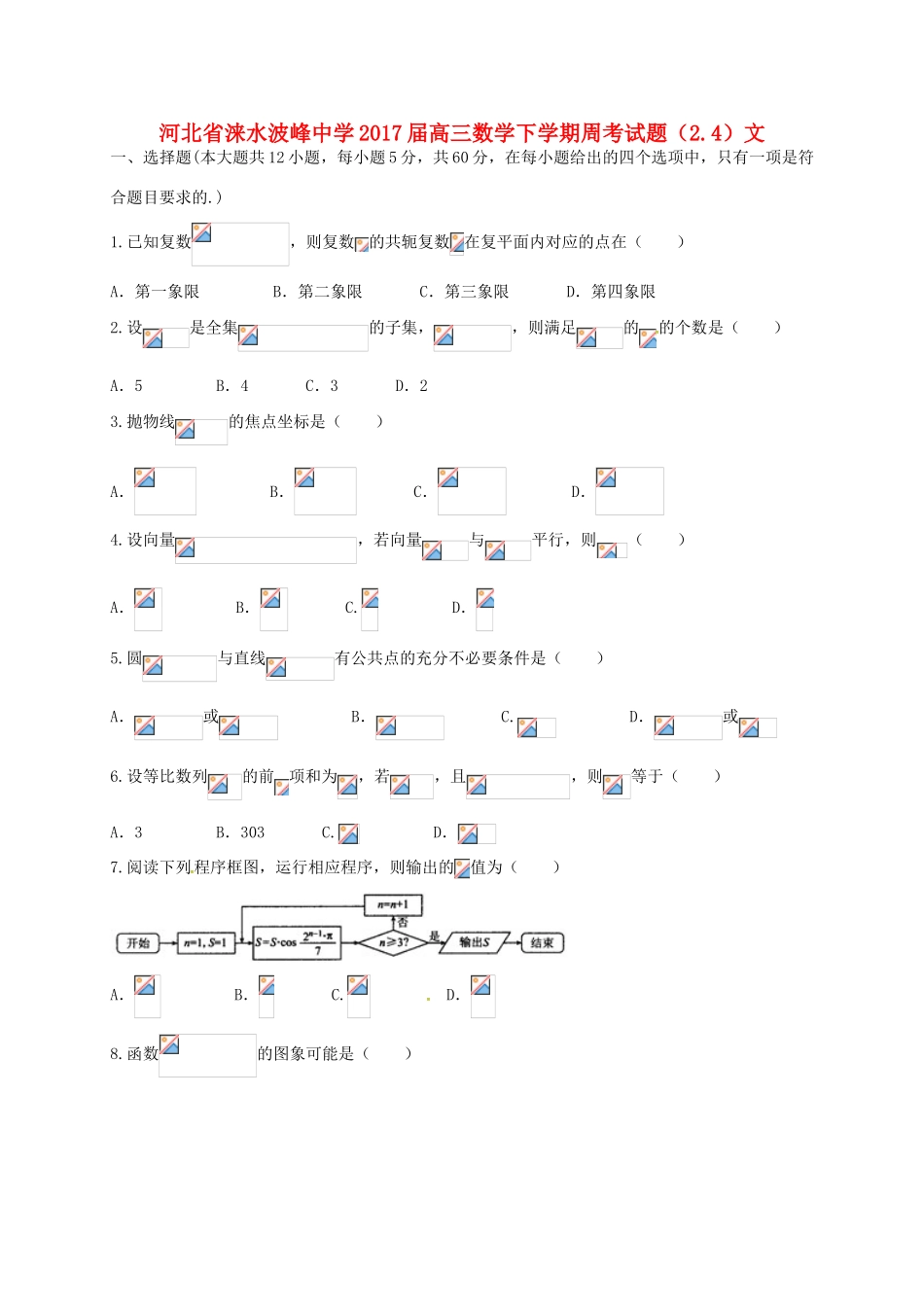 高三数学下学期周考试题（2.4）文-人教版高三全册数学试题_第1页