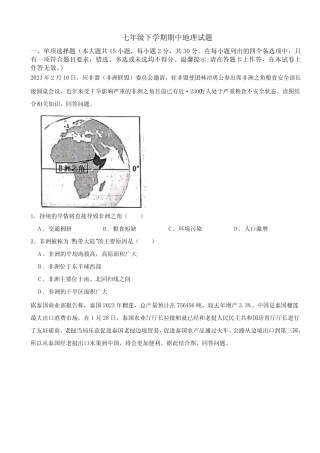 广西南宁市2024年七年级下学期期中地理试题及答案 