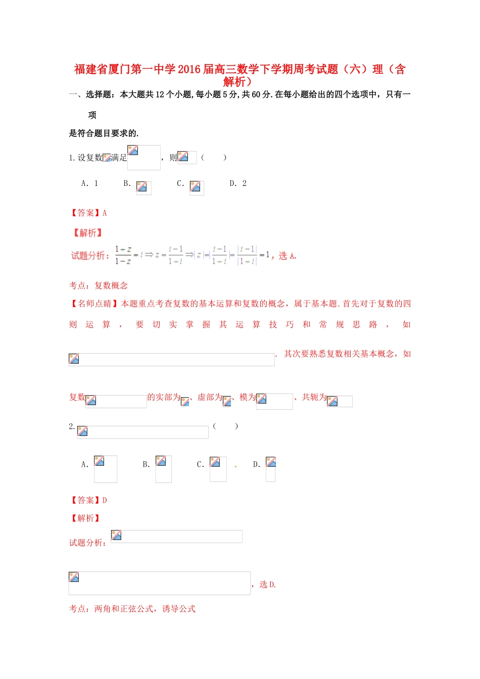 高三数学下学期周考试题（六）理（含解析）-人教版高三全册数学试题_第1页