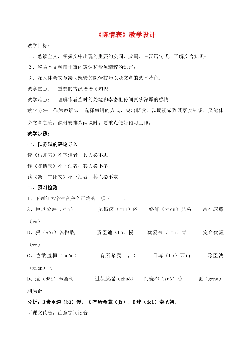 高中语文 陈情表教案3 新人教版必修5_第1页