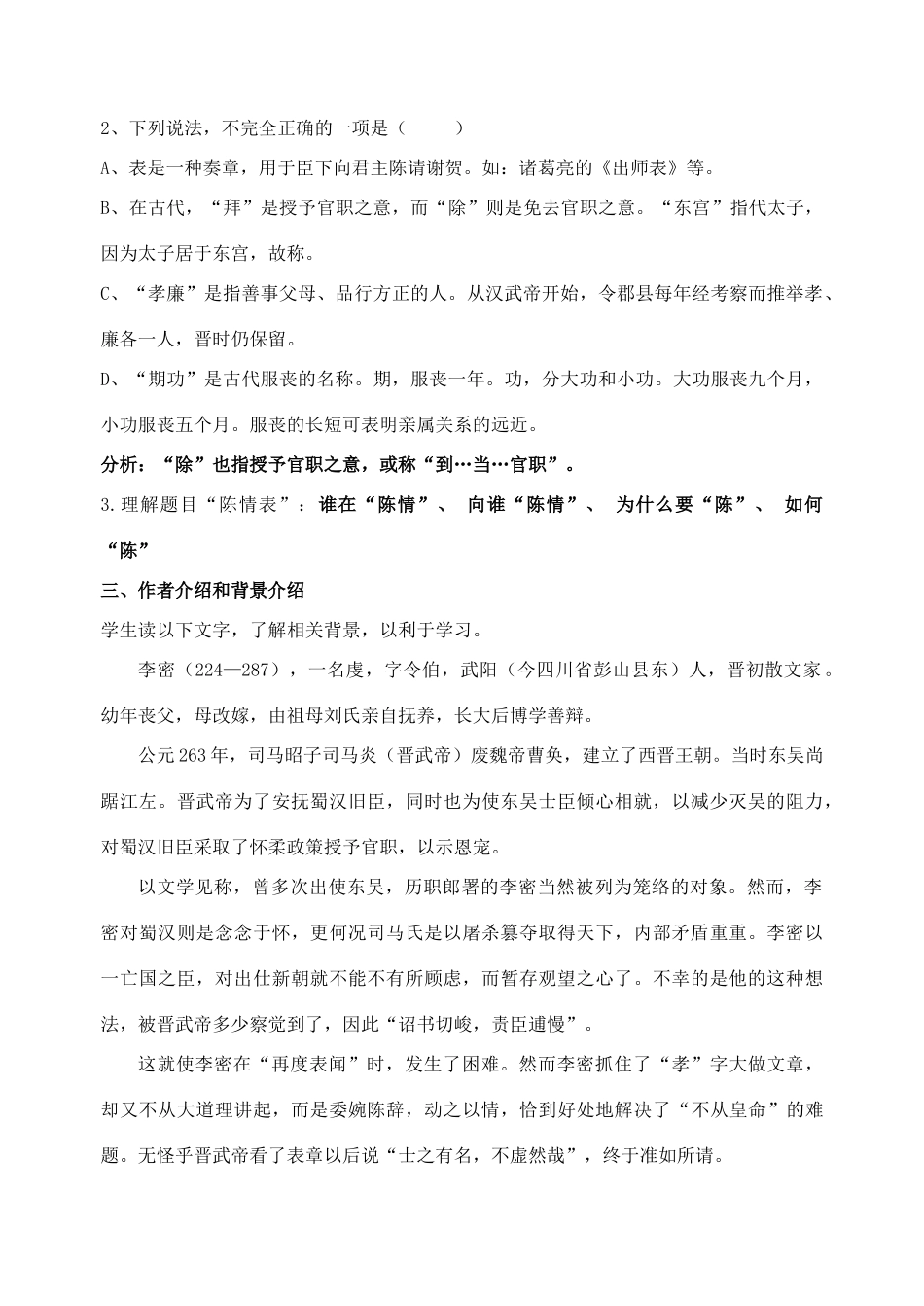 高中语文 陈情表教案3 新人教版必修5_第2页