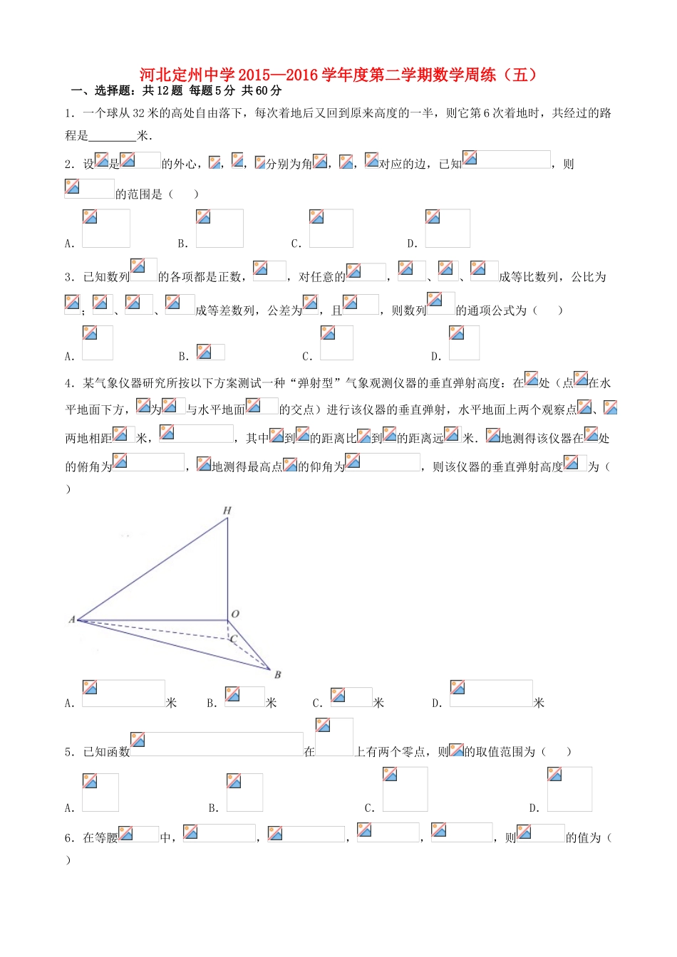 高三数学下学期周练试题（五）-人教版高三全册数学试题_第1页