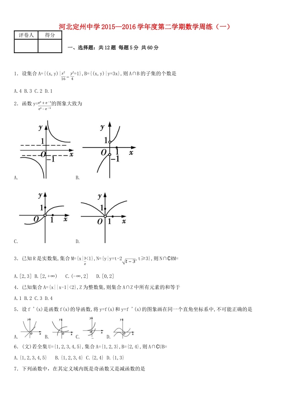 高三数学下学期周练试题（一）-人教版高三全册数学试题_第1页