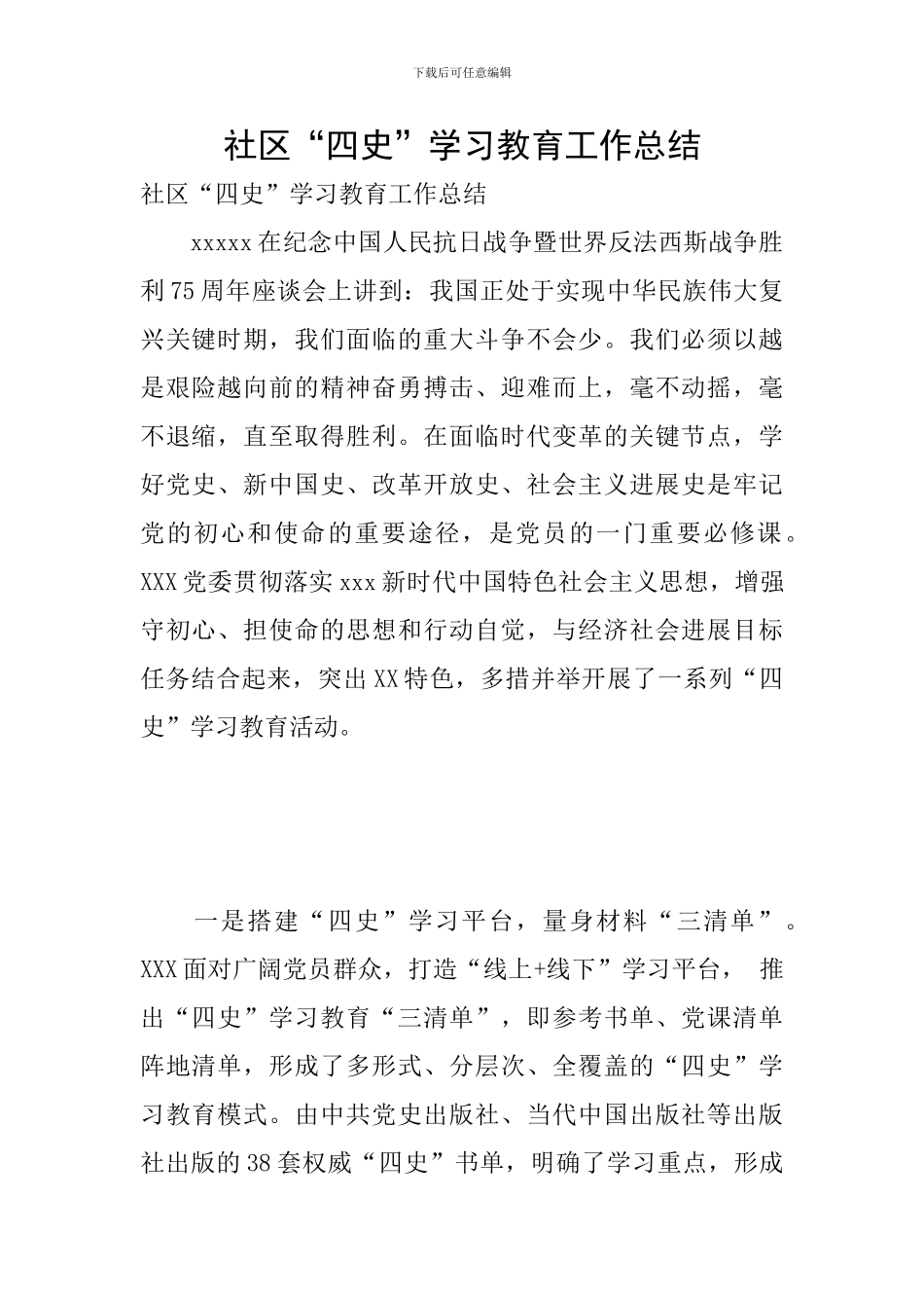 社区“四史”学习教育工作总结_第1页