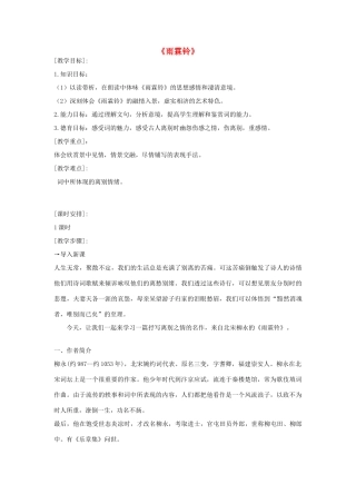 高中语文 雨霖铃教案5 苏教版必修4-苏教版高一必修4语文教案