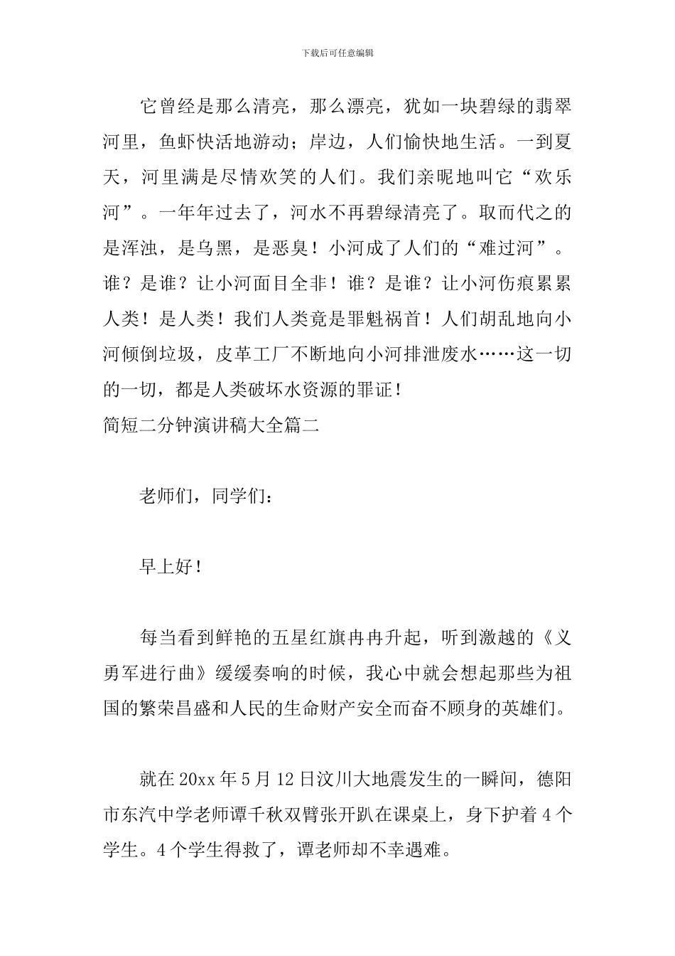 简短二分钟演讲稿大全_第2页