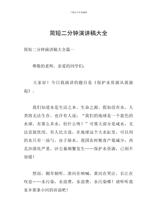 简短二分钟演讲稿大全