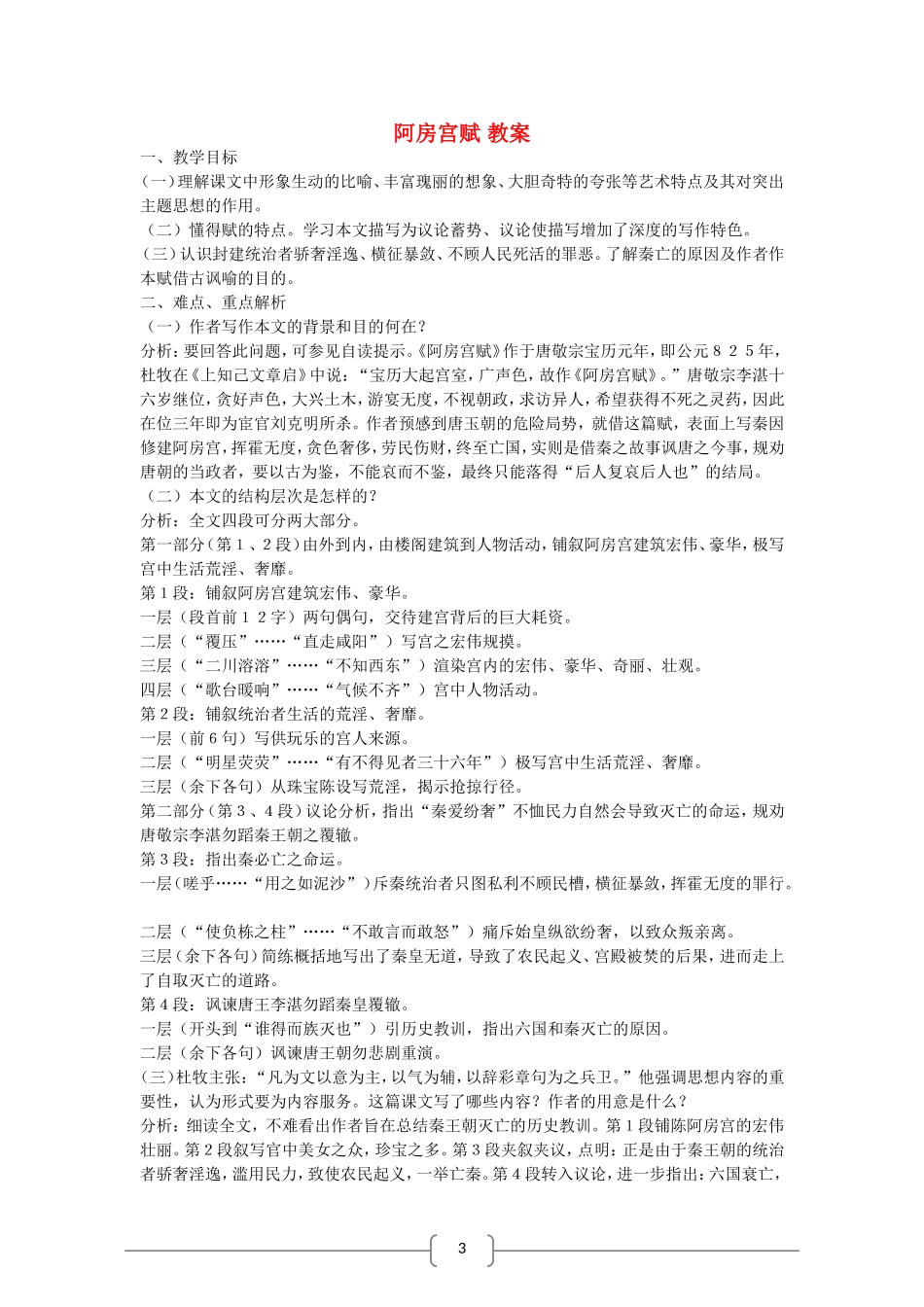 高中语文 阿房宫赋 教案（语文版必修3）_第1页