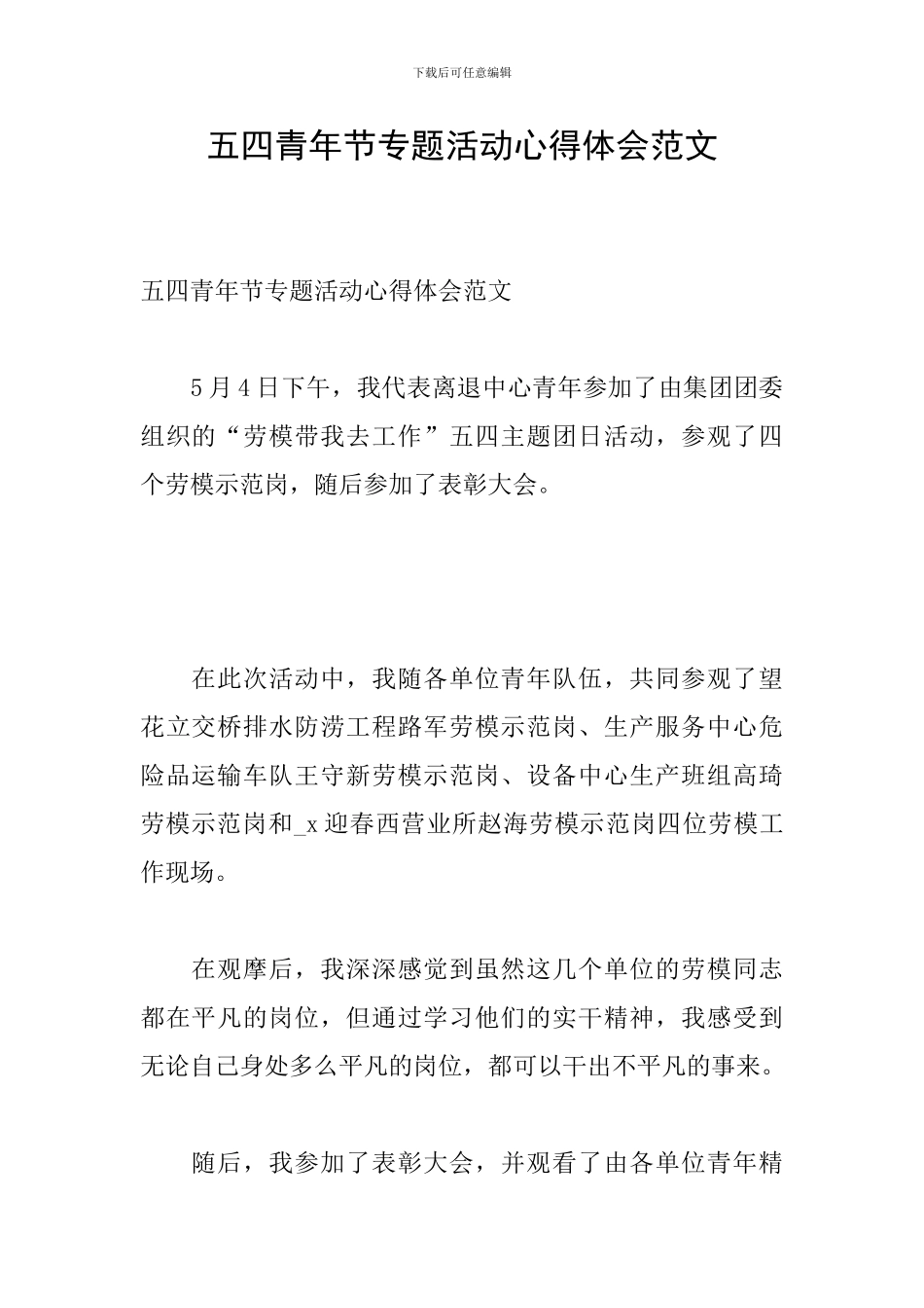 五四青年节专题活动心得体会范文_第1页