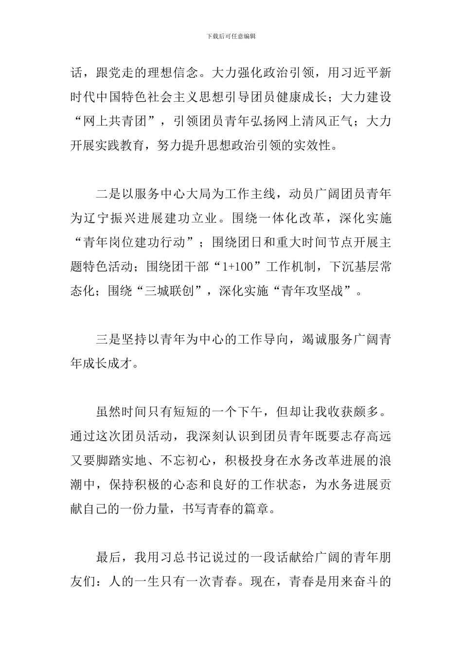 五四青年节专题活动心得体会范文_第3页