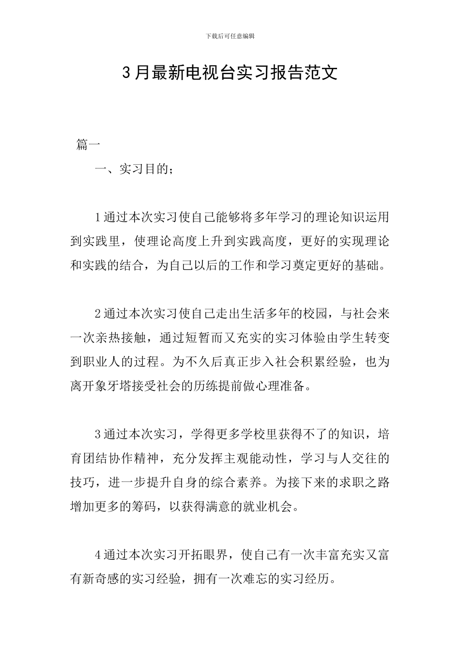 3月最新电视台实习报告范文_第1页
