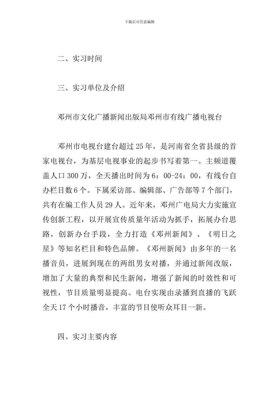 3月最新电视台实习报告范文_第2页