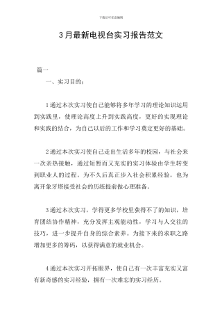 3月最新电视台实习报告范文